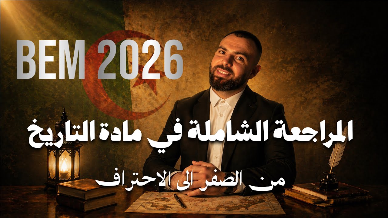 المراجعة الشاملة في مادة التاريخ لتلاميذ#الرابعة_متوسط #bem 