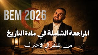 المراجعة الشاملة في مادة التاريخ لتلاميذ#الرابعة_متوسط #bem 