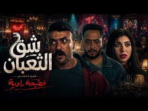 فهد البطل الملعوب القذر من نادر التمساح عشان ير عين فهد ويذله في شرفه الجزء الخامس