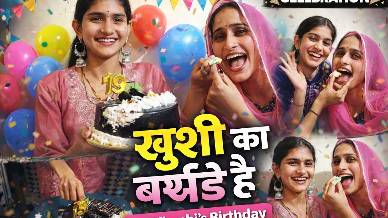 बर्थडे गर्ल खुशी को दिया सरप्राइज 🤗😇#new #birthday #vlog#funny @PinkyCVlogs