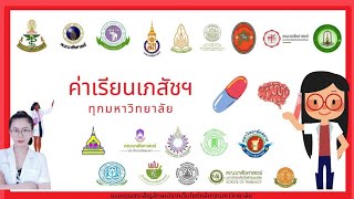 สรุปเงินค่าเทอมปีล่าสุด เภสัชทั่วประเทศ ทุกมหาวิทยาลัย & ทุกหลักสูตร