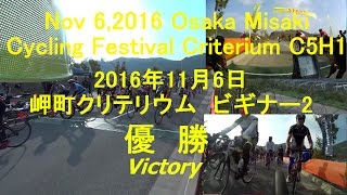 2016/11/6　岬町クリテリウム　優勝　C5H1　ビギナー２ 　misakicyou　Criterium Victory