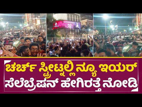 ಚರ್ಚ್ ಸ್ಟ್ರೀಟ್ ನಲ್ಲಿ ನ್ಯೂ ಇಯರ್ ಸೆಲೆಬ್ರೆಷನ್ ಹೇಗಿರತ್ತೆ ನೋಡಿ|Bangalore Church Street New Year 2025|SStv ಚರ್ಚ್ ಸ್ಟ್ರೀಟ್ ನಲ್ಲಿ ನ್ಯೂ ಇಯರ್ ಸೆಲೆಬ್ರೆಷನ್ ಹೇಗಿರತ್ತೆ ನೋಡಿ|Bangalore Church Street New Year 2025|SStv