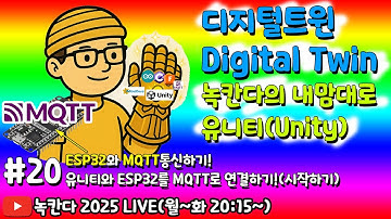 [unity#20] 유니티와 ESP32보드를 MQTT이라는 IoT 프로토콜로 연결하는 방법 알아보기! (녹칸다 디지털트윈/digitaltwin)