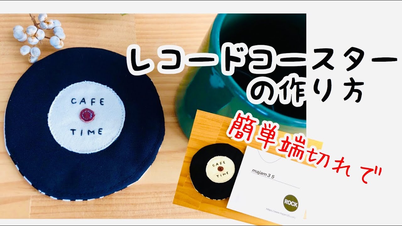 レコードコースターの作り方/ How to sew A Coasters/ ハンドメイド 布