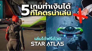 5 เกม NFT ที่เรียกมันว่า เกม ได้อย่างเต็มปาก FREE TO PLAY | ข้อมูล+การสร้างรายได้