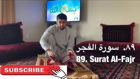 ‎سورة الفجر | تمرین آموزشی تجوید و ترتیل | Surat Al-Fajr | Practicing Tajweed and Tarteel     89/114