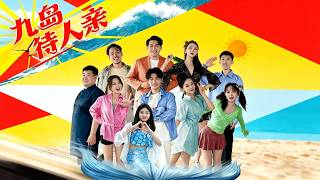 【完整版】邓晓旭&田硕《九岛待人亲》一处名叫“海王九岛”的近海岛屿，民宿接待来往的游客。其中一家民宿近几日传出老板跑了，民宿无人打理，员工三个月未开工资！#短剧 #完結 #蔓蔓書屋 #大结局