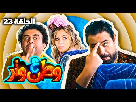 مسلسل وطن ع وتر 2022 بلدي خط أحمر الحلقة 23