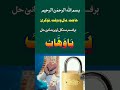 یا وھاب وظیفہ حاجت دپارہ وظیفہ Ya Wahabu Wazifa Hajat Dapara Wazifa Youtube Youtubeshorts یا وھاب وظیفہ حاجت دپارہ وظیفہ Ya Wahabu Wazifa Hajat Dapara Wazifa Youtube Youtubeshorts
