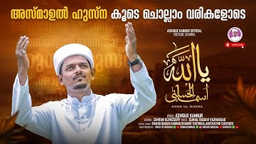 Asmaul Husna | അസ്മാഉൽ ഹുസ്ന |  Emotional Recitation | 99 Names of Allah | Ashique Kannur