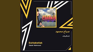 اشتاقيتلك صباح محمود