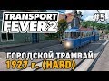 Transport Fever 2 #5 Городской трамвай (прохождение 1927 г. - HARD)