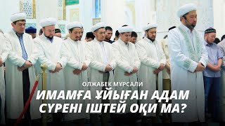 Олжабек Мұрсали / Имамға Ұйыған Адам Сүрені Іштей Оқи Ма?