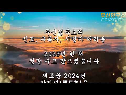 무신연구소 2024년 새해인사