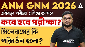 ANM GNM 2026 Exam Date পরিবর্তন | ANM GNM Syllabus 2026 | ANM GNM 2026 Preparation