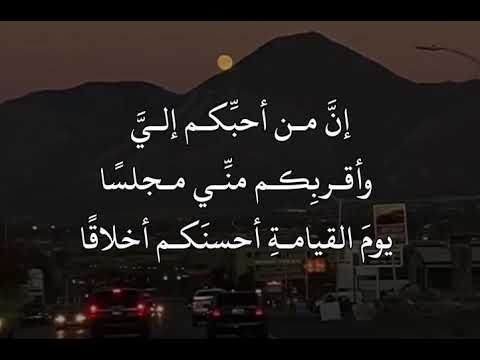 ق ال ر س ول الل ه ﷺإن من أحب كم إلي وأقرب كم من ي مجلس ا يوم القيامة أحسن كم أخلاق ا