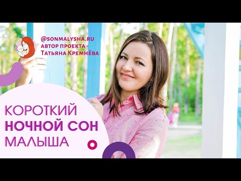 Почему малыш спит мало часов ночью? Строим баланс сна ребенка. Ответы на вопросы Татьяна Кремнёва #7