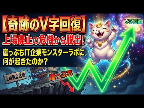 ​【奇跡のV字回復】上場廃止の危機から脱出！崖っぷちIT企業モンスターラボに何が起きたのか？