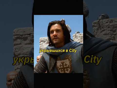 Позвал народ на защиту города🏰 #палестина | Царство небесное #фильмы #кино