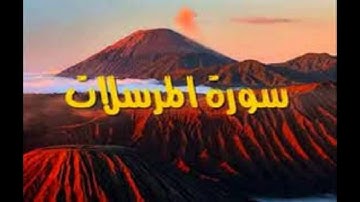 تلاوة سورة المرسلات بصوت محمد صديق المنشاوي رحمه الله