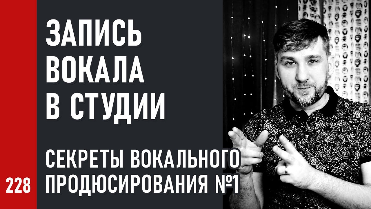 ЗАПИСЬ ВОКАЛА в СТУДИИ / Секреты вокального продюсирования ч.1 (№228 ...