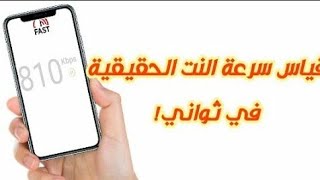 كيفية قياس سرعة الانترنت الحقيقية لديك في ثواني؟