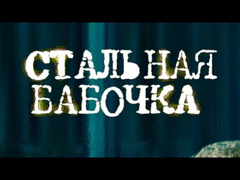 ВОЕННЫЙ ДЕТЕКТИВ! ПРО ТРУДНЫЙ ПУТЬ В ЖИЗНИ! Стальная бабочка.