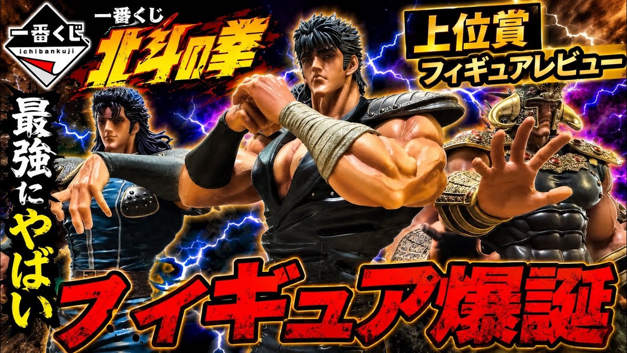 2026年最高峰フィギュア爆誕！一番くじ北斗の拳上位賞フィギュア徹底