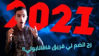 اهدافي لي2021(حنتعاقب لو ماحققتش ولا هدف)!!