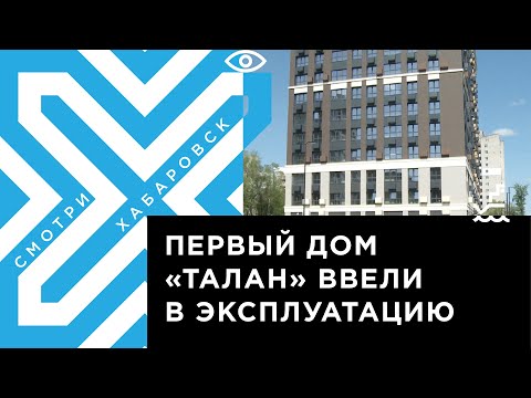 Первый дом нового в регионе застройщика "Талан" ввели в эксплуатацию