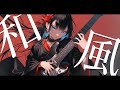 Shamisen Rock Vol.25 – Addictive Female Vocals / Study / Focus / Work