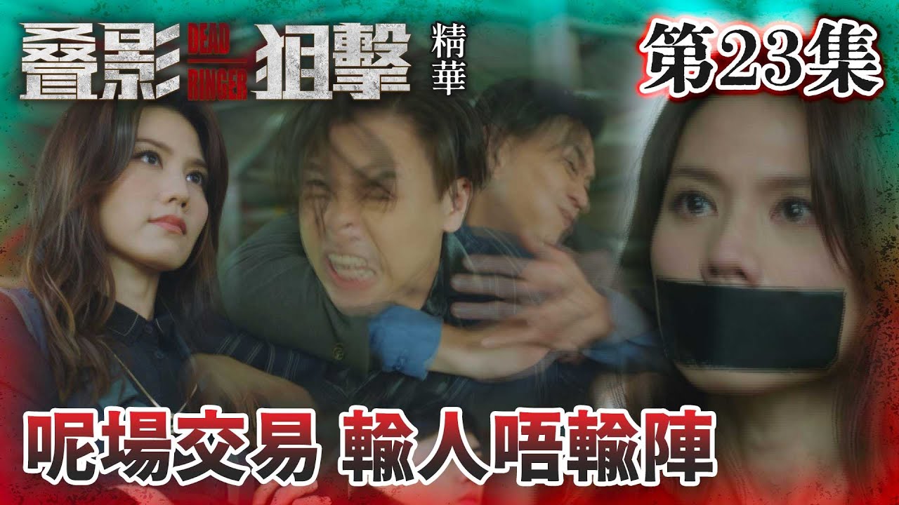 叠影狙擊｜呢場交易 輸人唔輸陣｜黃宗澤｜周秀娜｜黃浩然｜警匪｜懸疑｜動作｜TVB港劇精華