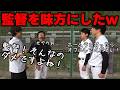 【共闘】しょーたが監督側についた日のルーティン集【あめんぼぷらす】【切り抜き】