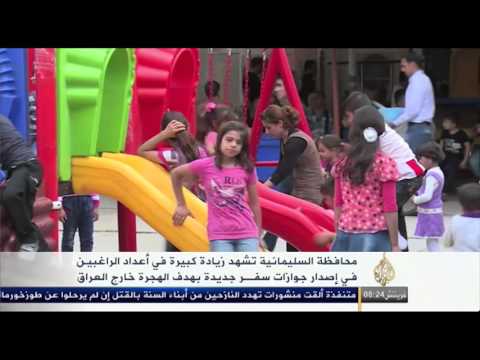 بهدف الهجرة خارج العراق.. إقبال على استخراج جوازات السفر بالسليمانية