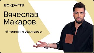 Вячеслав МАКАРОВ / Большое интервью ВОКРУГ ТВ