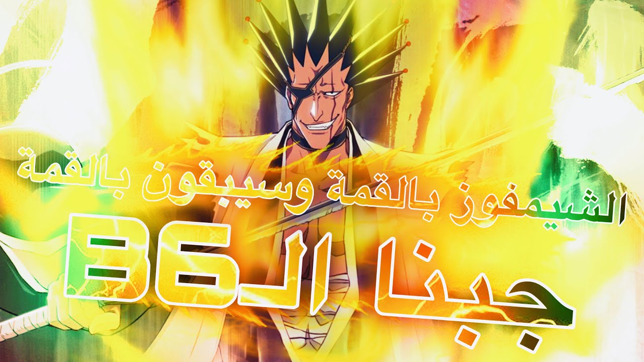 Bleach Soul Resonance #57 | تخضيع كينباتشي فل ورسالة اخيرة للحاقدين 😇🔥🔴