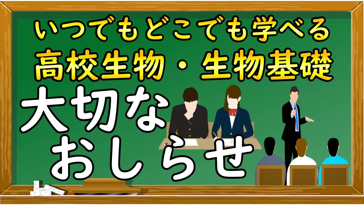 復活のお知らせ】いつでもどこでも学べる高校生物・生物基礎