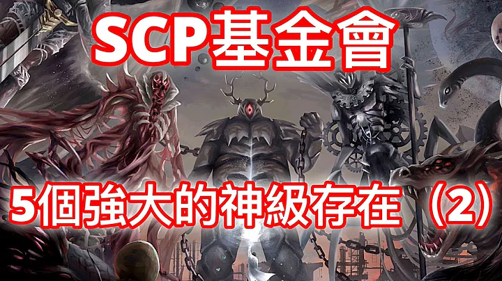 SCP基金會中五個強大的神級存在 2 (至高神性) - 天天要聞