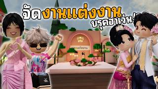 จัดงานแต่งงานใน "Brookhaven" แบบไทย💍 | Roblox Brookhaven 🏡RP screenshot 5