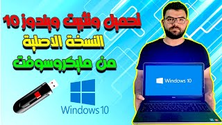 تنزيل وتثبيت ويندوز 10 النسخة الاصلية من مايكروسوفت | Download and install Windows 10 screenshot 5