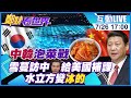 【鄭妹看世界 互動LIVE】中韓泡菜戰雪蔓訪中王毅給美國補課 水立方變”冰的“@全球大視野  20210726