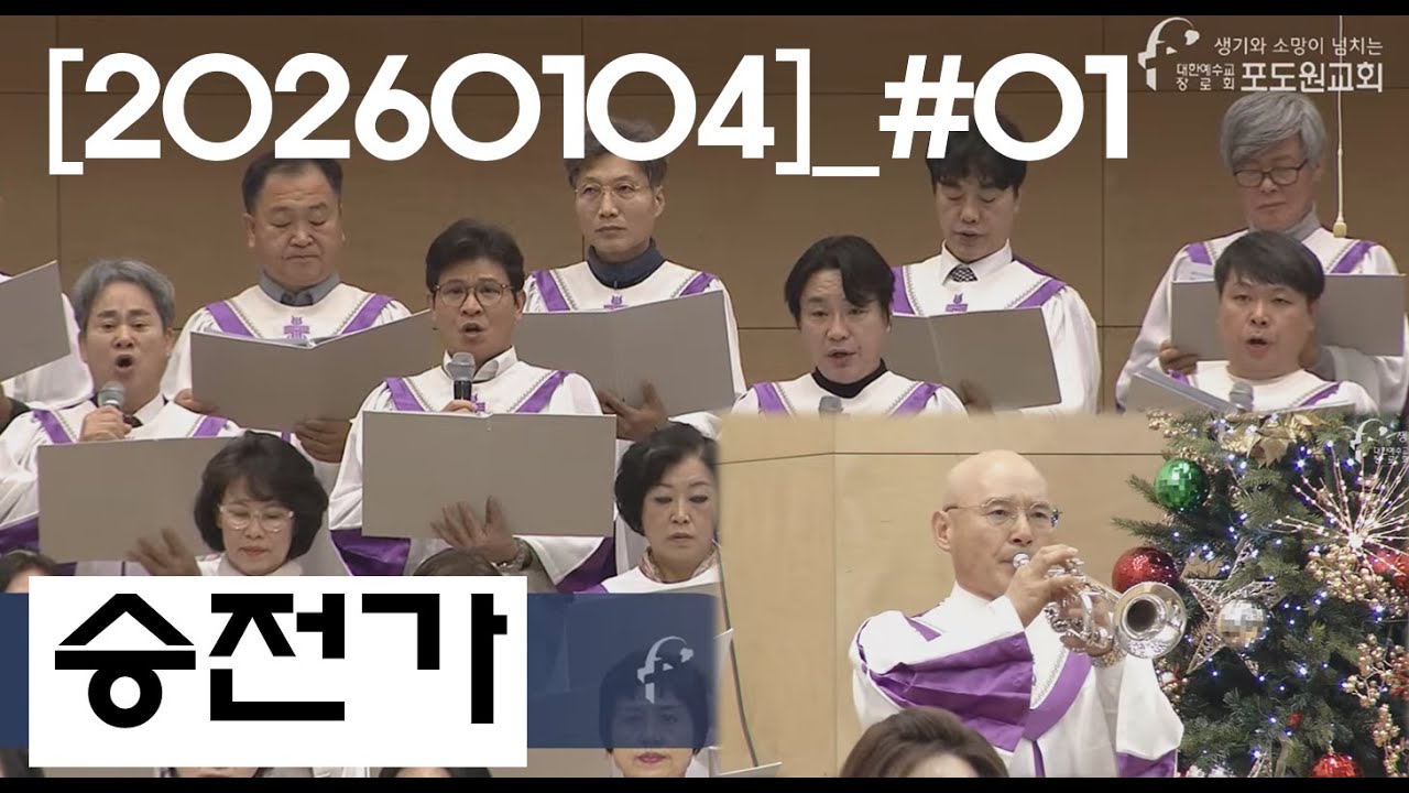 승전가-시온찬양대-2026.01.04
