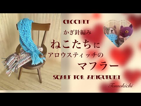あみぐるみねこのマフラー Scarves for Amigurumi - YouTube