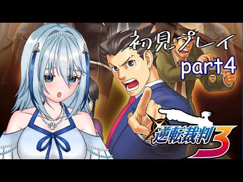 【逆転裁判3】自信喪失していても裁判は待ってくれない part4（ネタバレ注意）【白野威リオ/Vtuber】