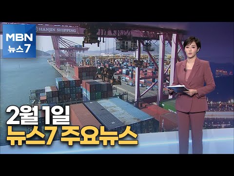 김주하 앵커가 전하는 2월 1일 MBN 뉴스7 주요뉴스 [MBN 뉴스7]