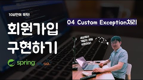 멋사 SpringSecurity 회원가입 - 04 Custom Exception처리