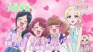 ヒーリングっど♥プリキュア 第30話予告 「キャラがバラバラ？動物園の休日」