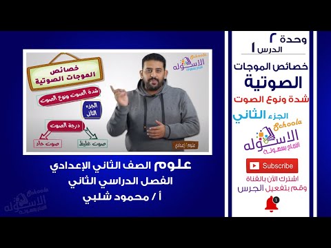 خصائص الموجات الصوتية |شدة ونوع الصوت| علوم تانية إعدادي |تيرم 2 - وحدة 2 - درس 1 - جزء 2 | الاسكوله