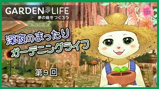 【Garden Life: A Cozy Simulator】〈第９回〉新規ではじまるガーデンライフ【Vtuber/猫草ミント】